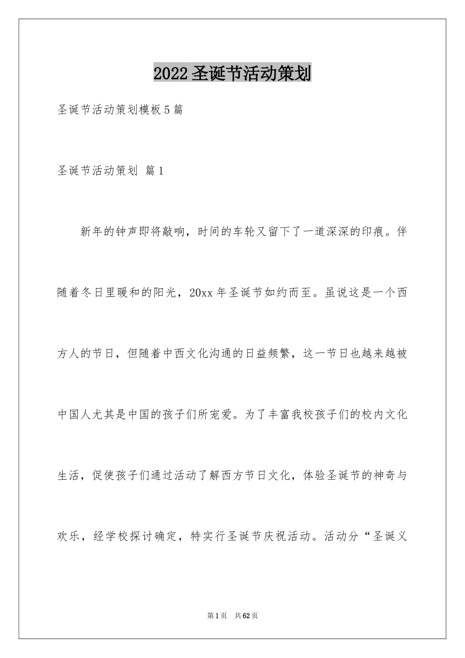 2024圣诞节活动策划_767_第1页