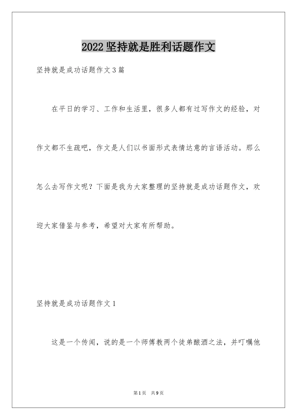 2024坚持就是胜利话题作文_2_第1页