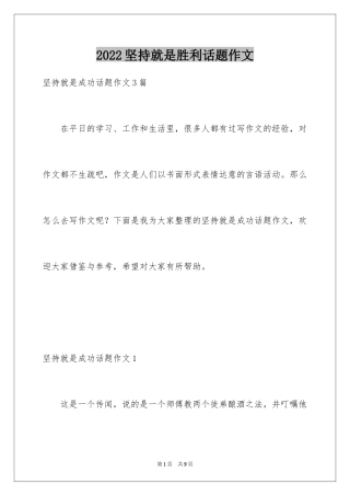 2024坚持就是胜利话题作文_2