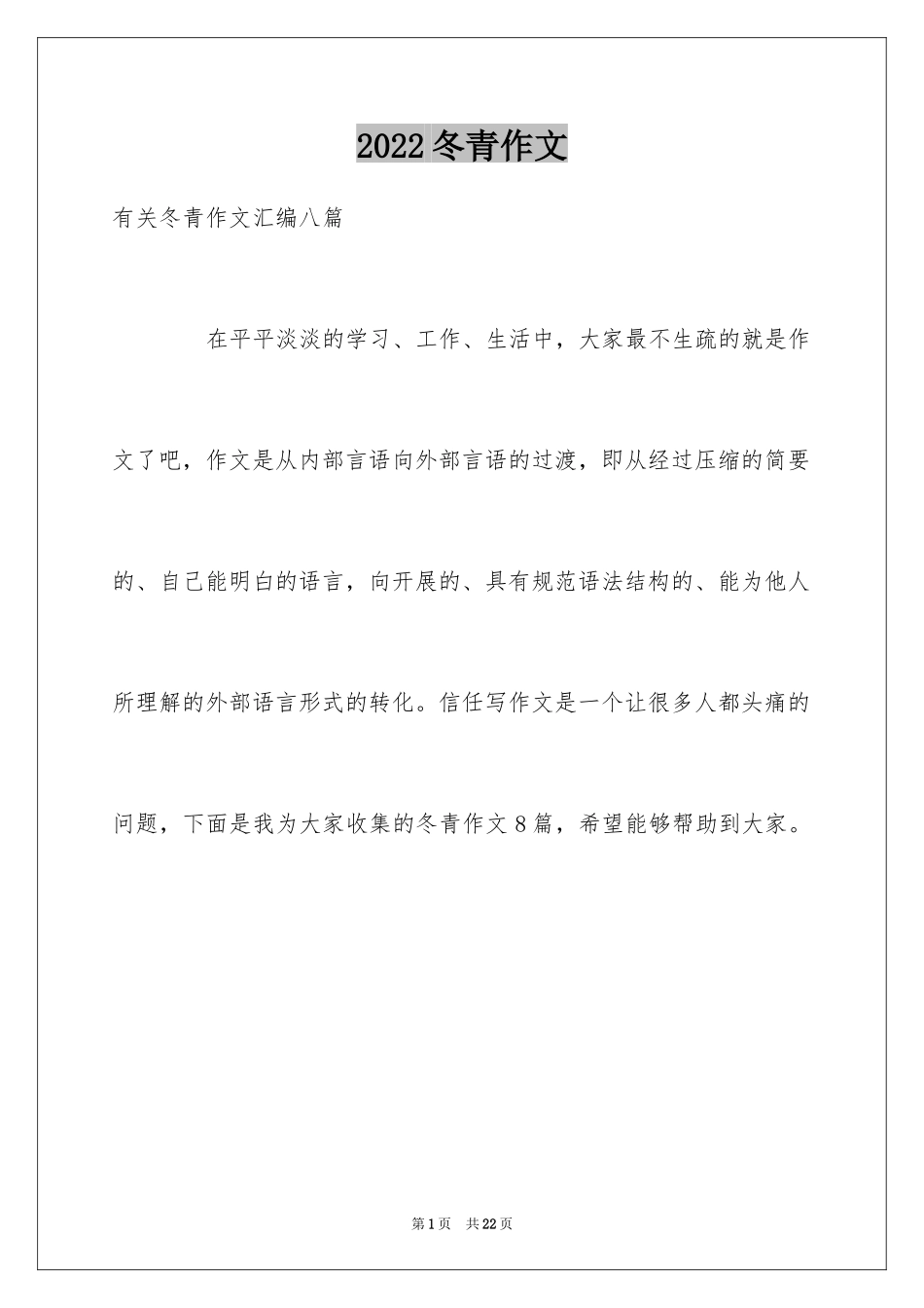 2024冬青作文_136_第1页