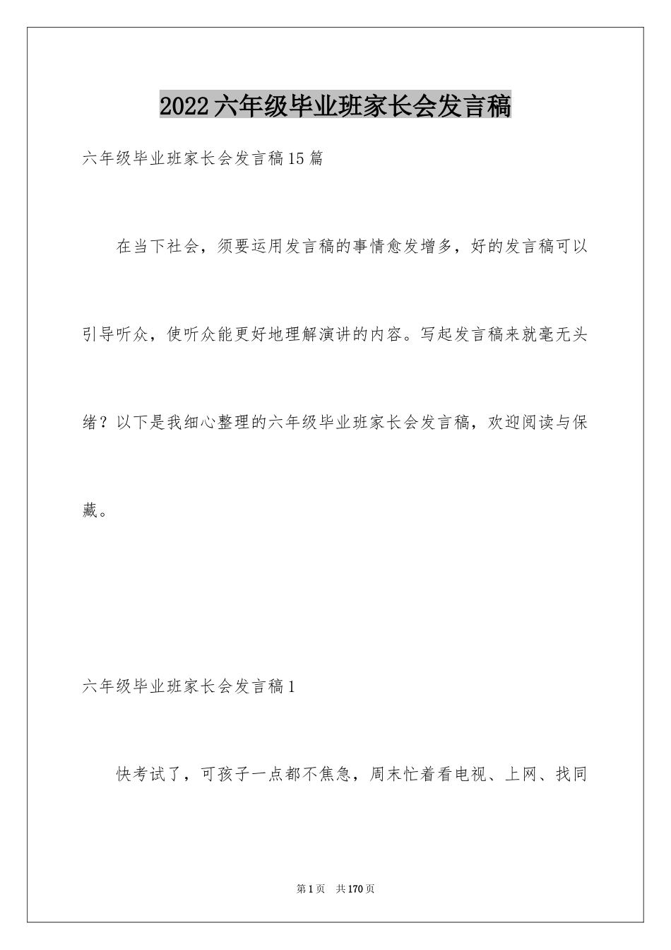 2024六年级毕业班家长会发言稿_9_第1页