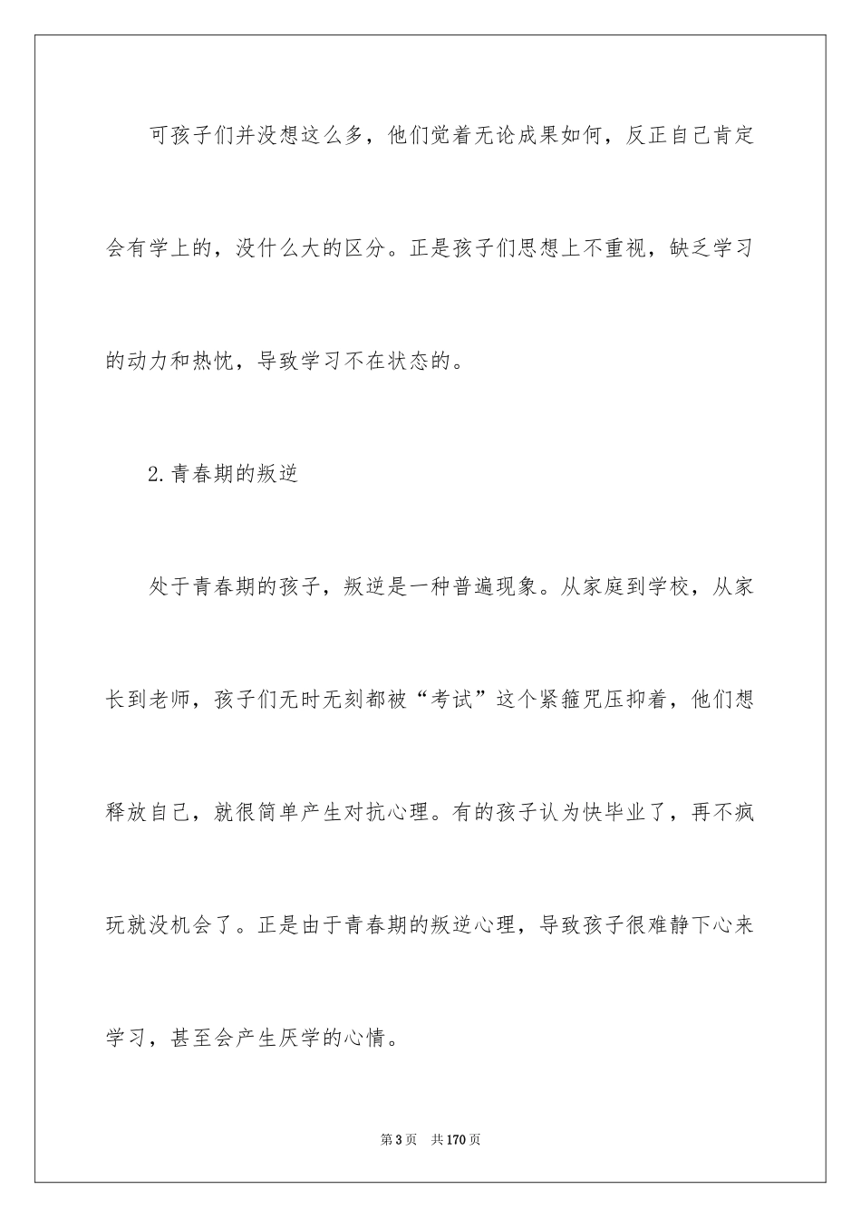 2024六年级毕业班家长会发言稿_9_第3页