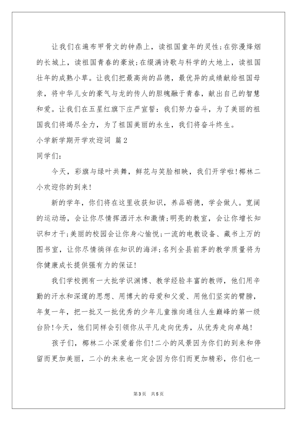 小学新学期开学欢迎词3篇_第3页