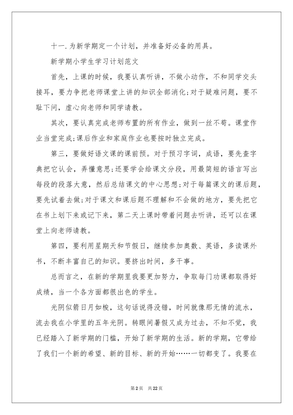 小学新学期学习参考计划_第2页