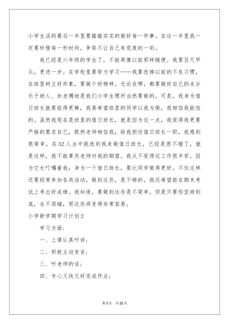 小学新学期学习参考计划_第3页