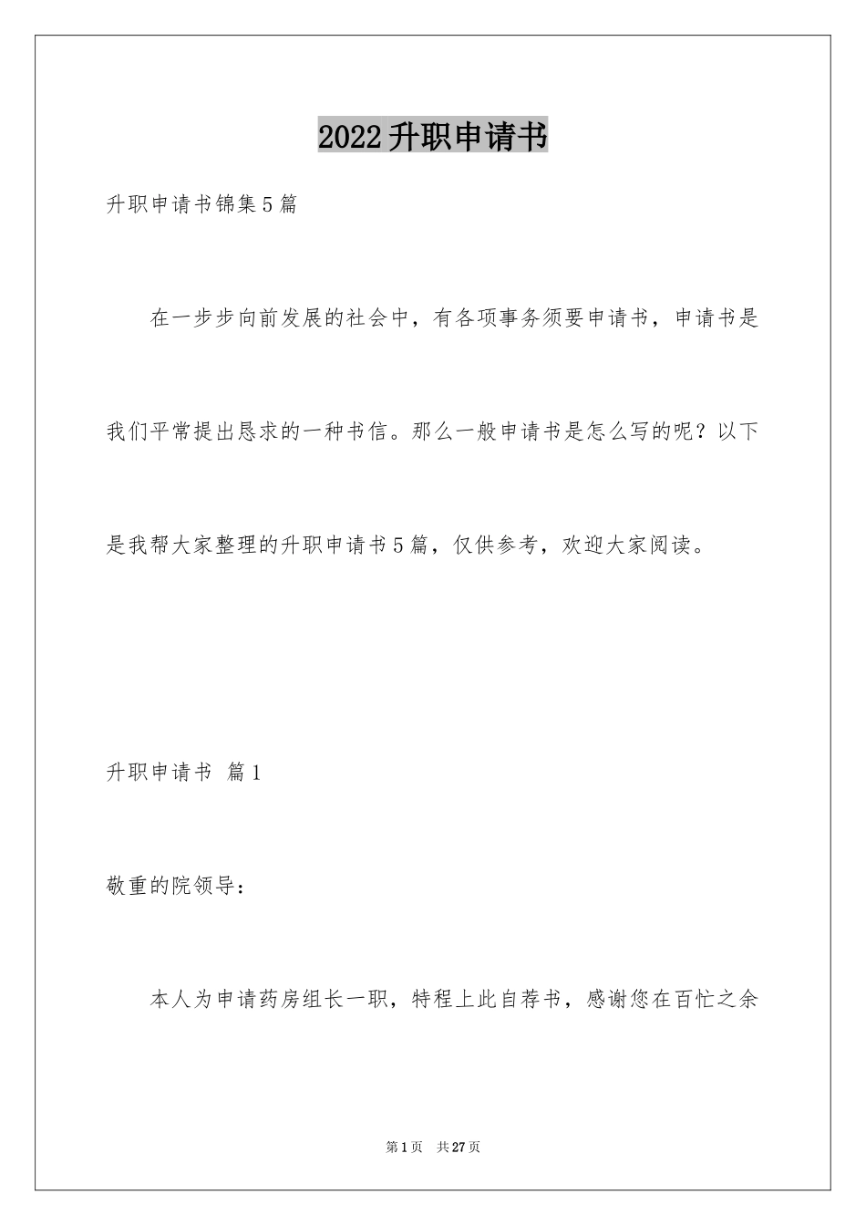 2024升职申请书_18_第1页