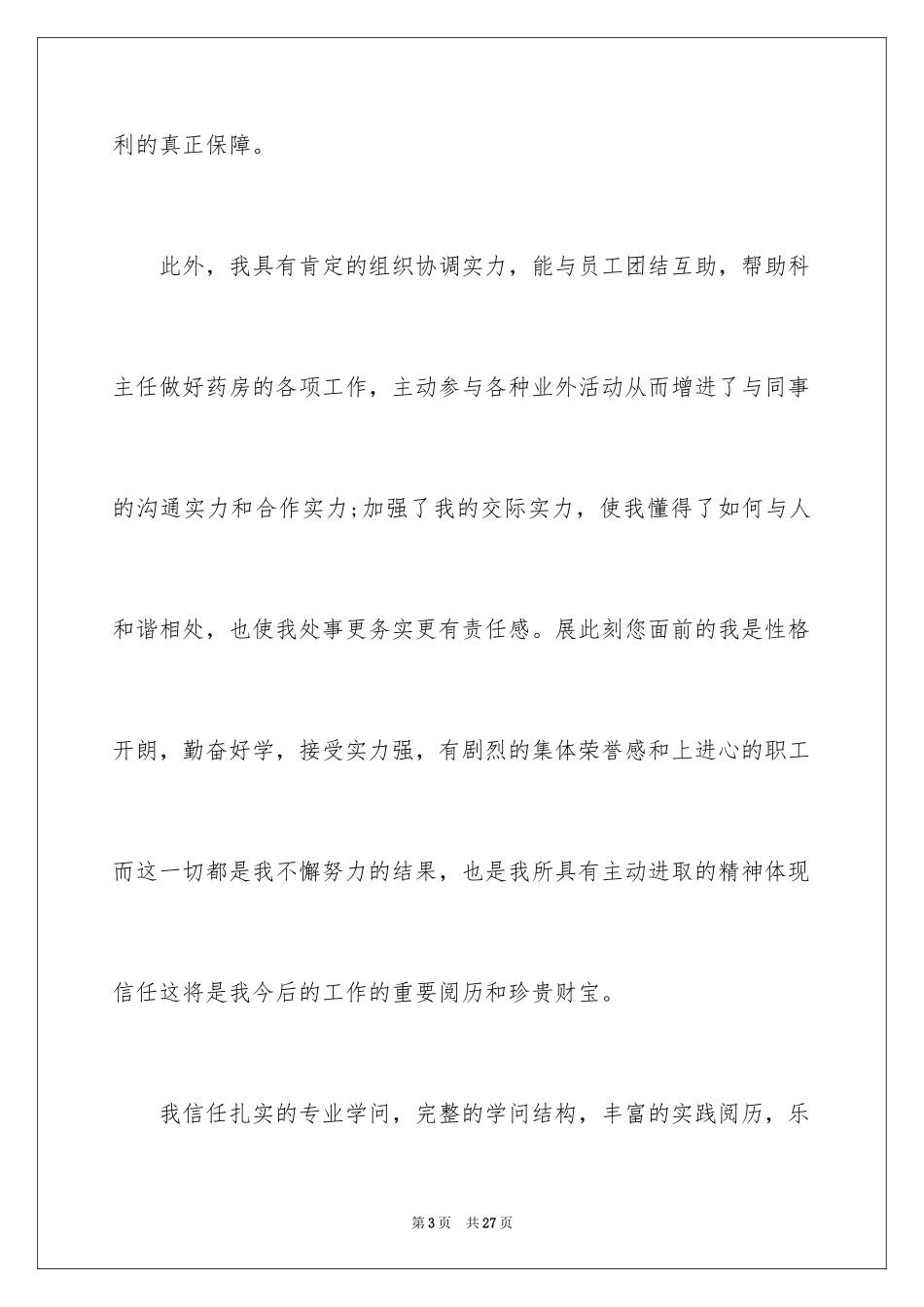 2024升职申请书_18_第3页