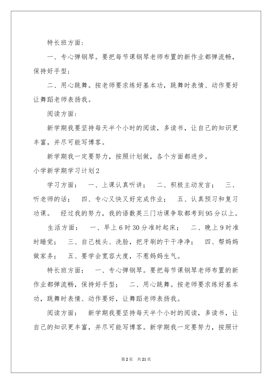 小学新学期学习参考计划15篇_第2页