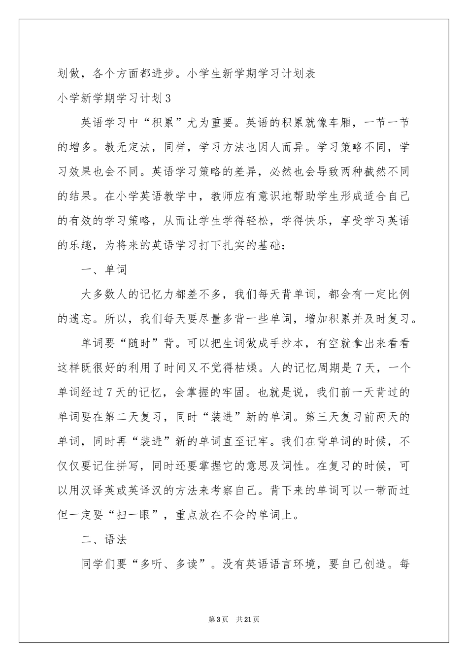 小学新学期学习参考计划15篇_第3页