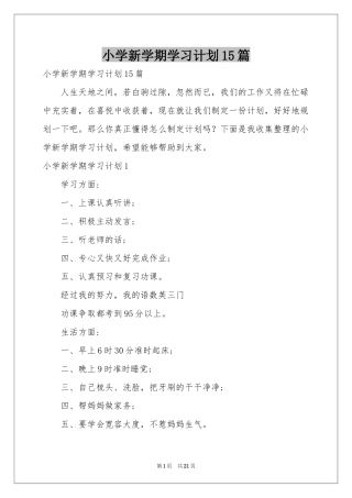 小学新学期学习参考计划15篇