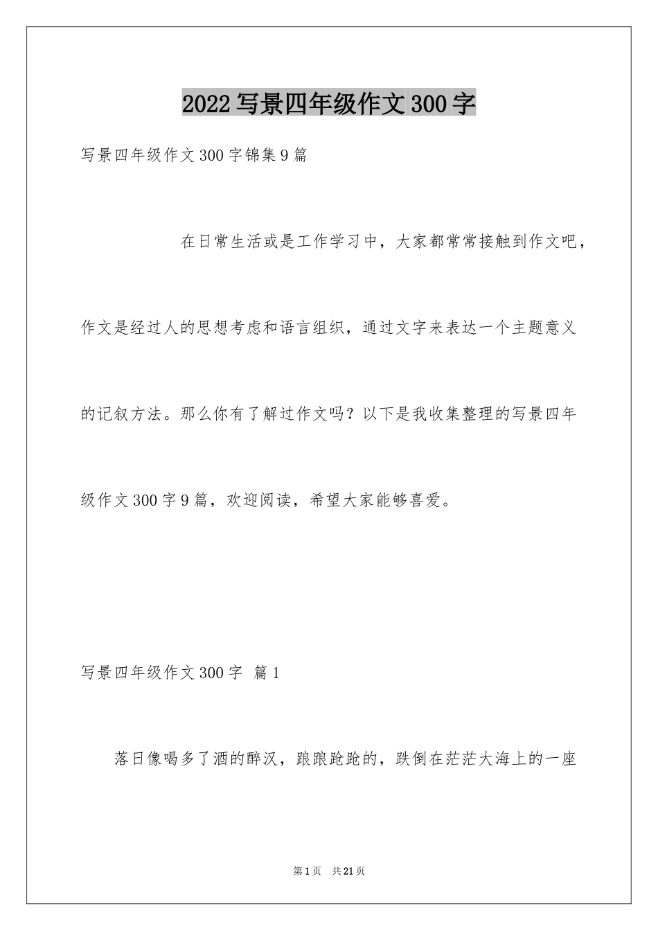 2024写景四年级作文300字_30_第1页
