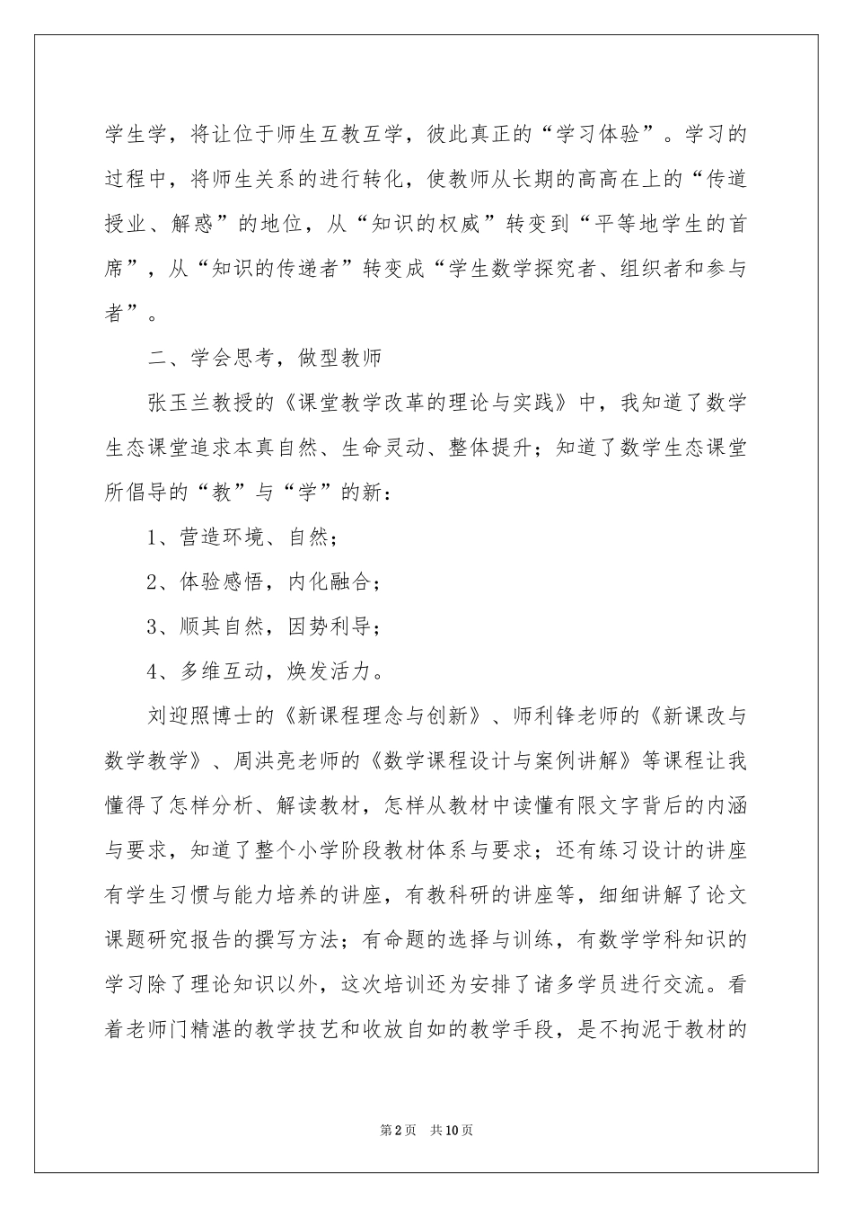 小学数学骨干教师培训参考总结4篇_第2页