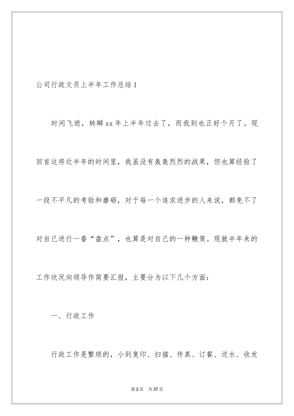2024公司行政文员上半年工作总结_2_第2页