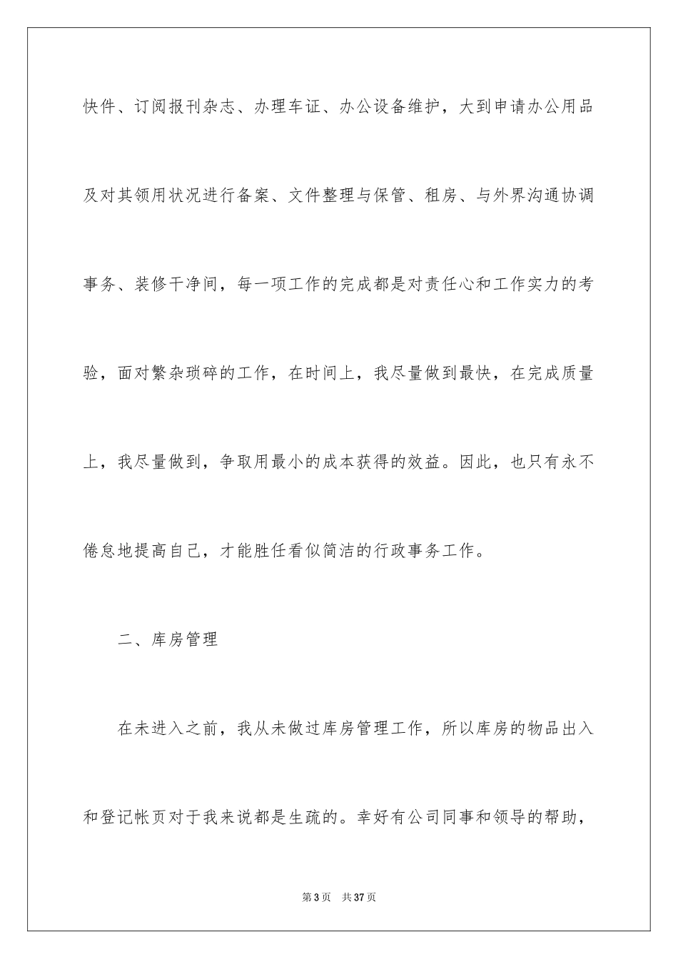 2024公司行政文员上半年工作总结_2_第3页