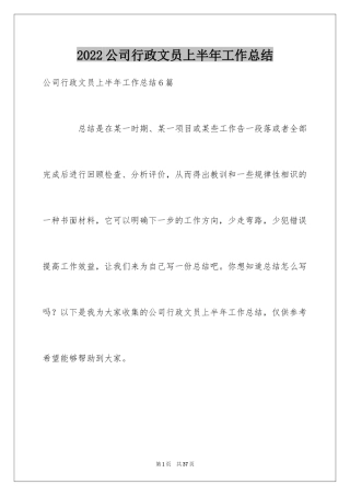 2024公司行政文员上半年工作总结_2