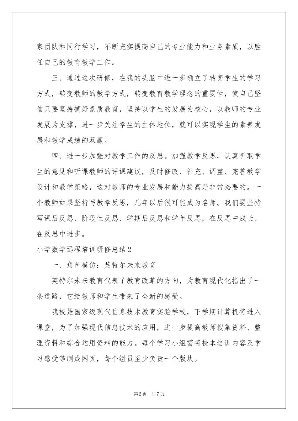 小学数学远程培训研修参考总结_第2页