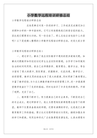 小学数学远程培训研修参考总结
