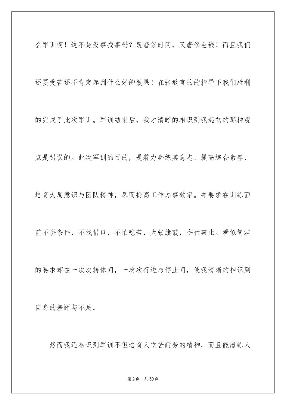 2024军训后的心得体会_2_第2页
