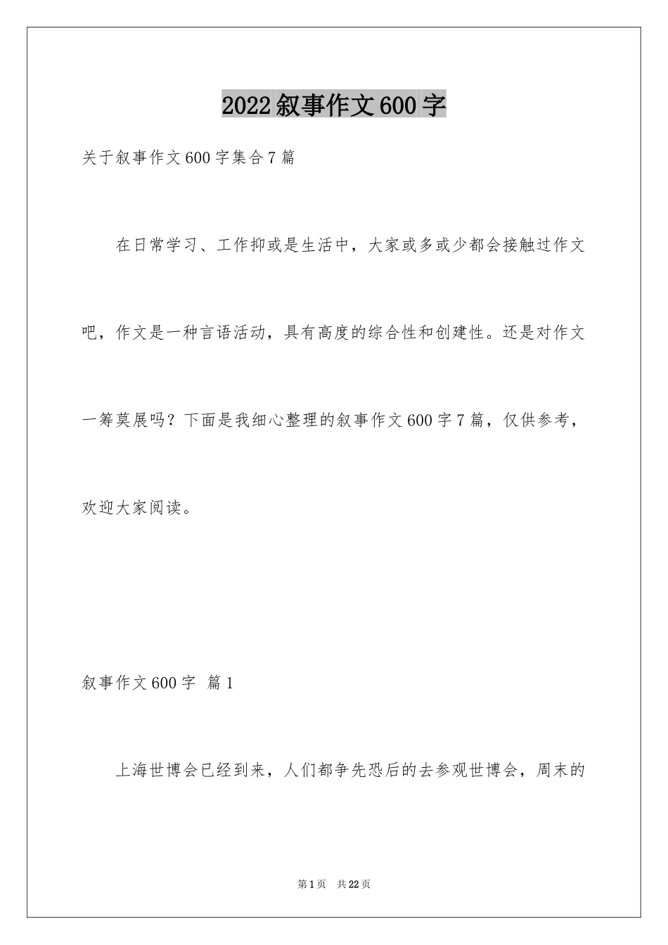 2024叙事作文600字_219_第1页