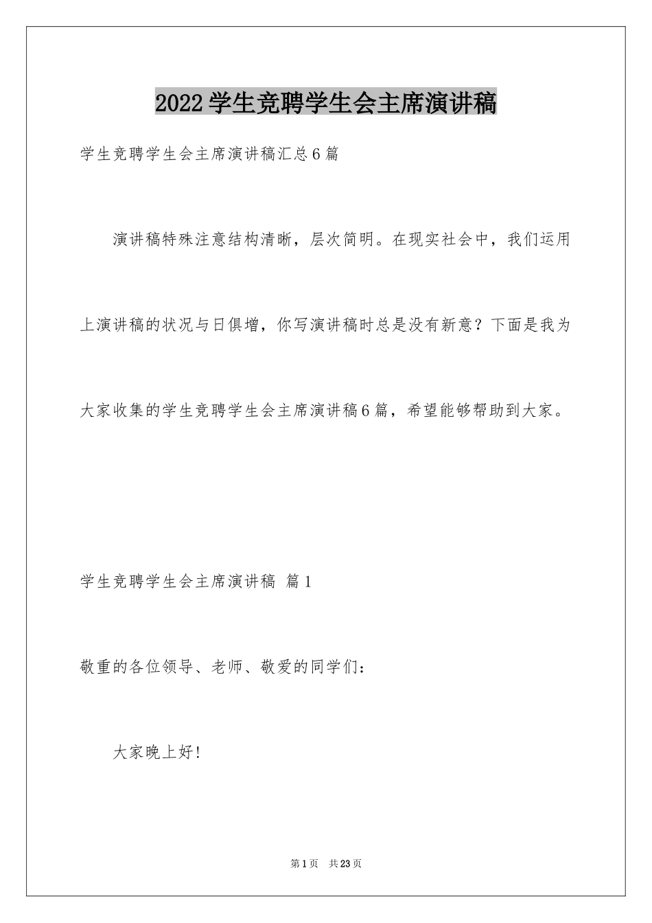 2024学生竞聘学生会主席演讲稿_178_第1页