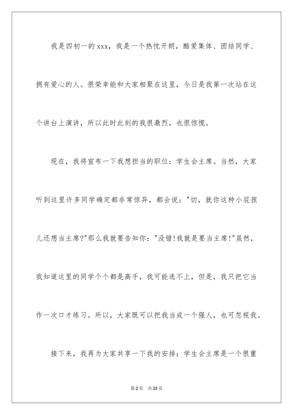 2024学生竞聘学生会主席演讲稿_178_第2页