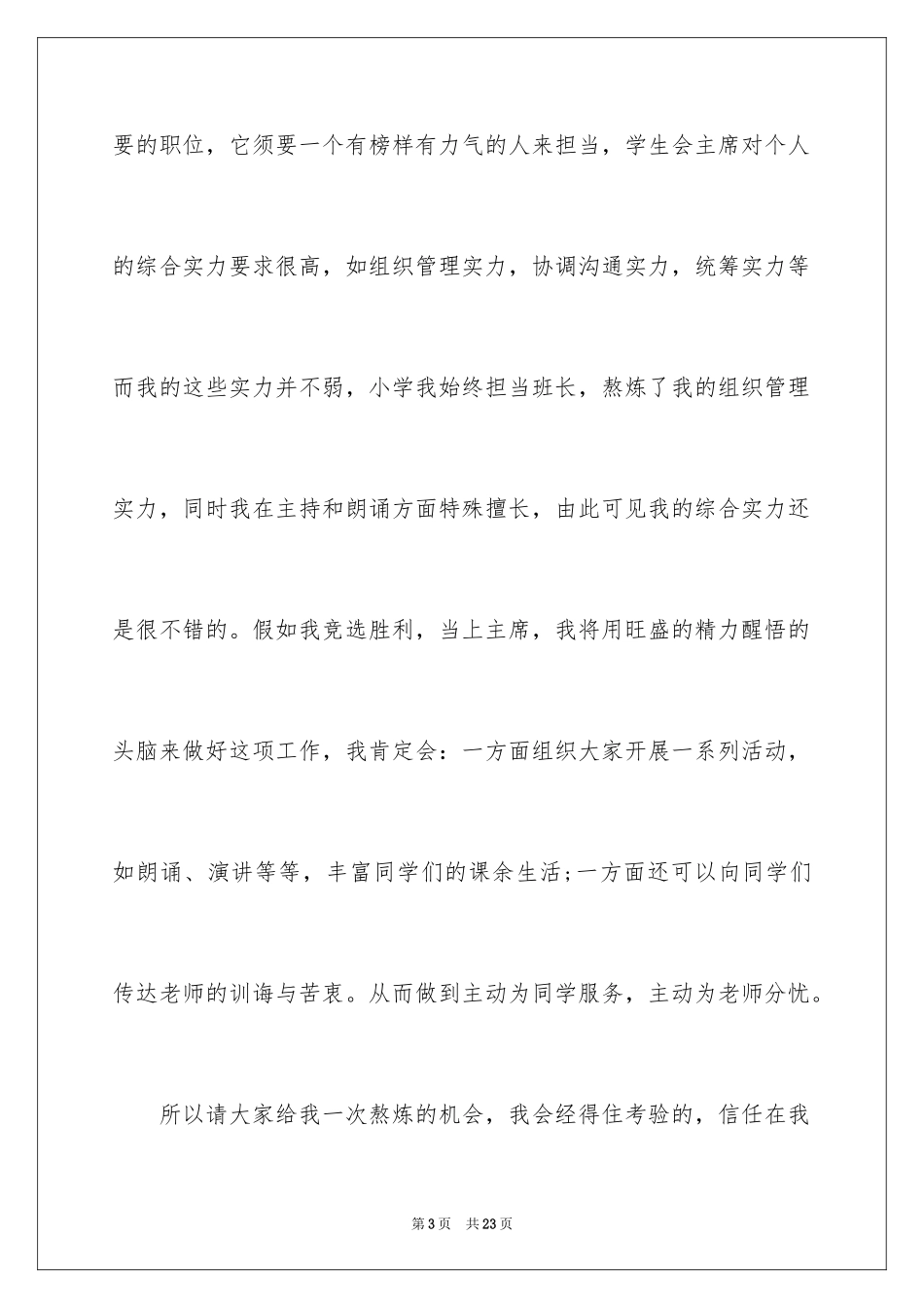 2024学生竞聘学生会主席演讲稿_178_第3页