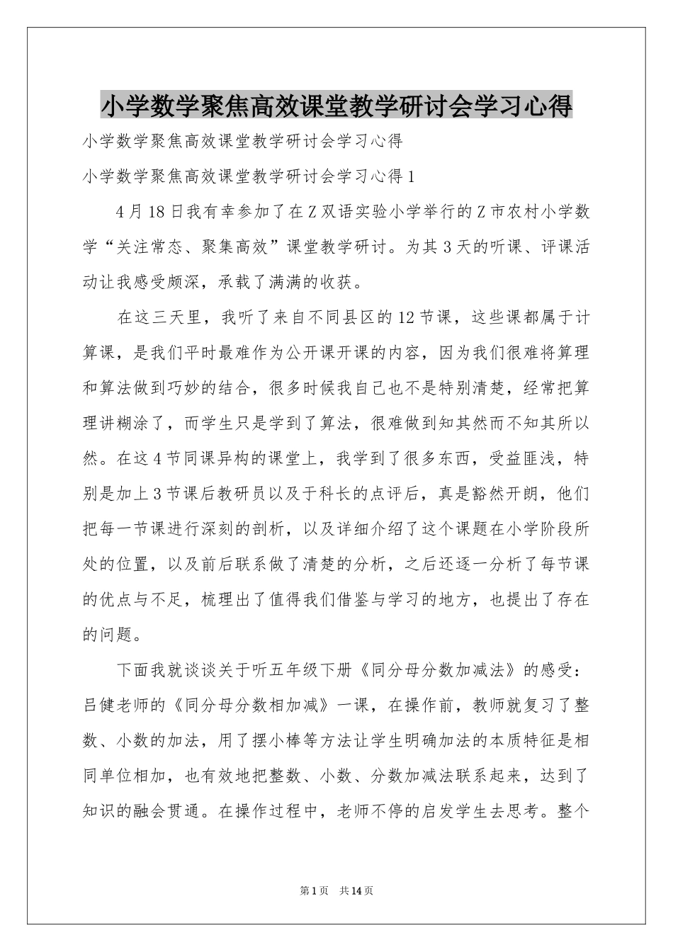小学数学聚焦高效课堂教学研讨会学习心得_第1页