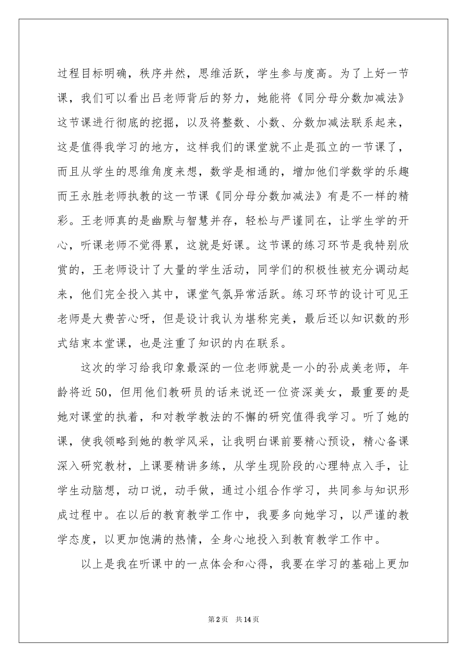 小学数学聚焦高效课堂教学研讨会学习心得_第2页