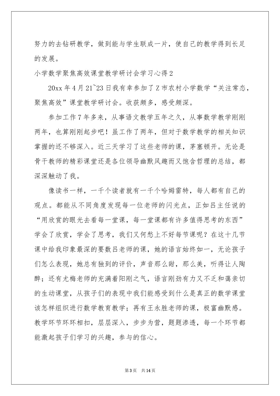 小学数学聚焦高效课堂教学研讨会学习心得_第3页