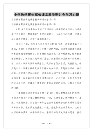 小学数学聚焦高效课堂教学研讨会学习心得