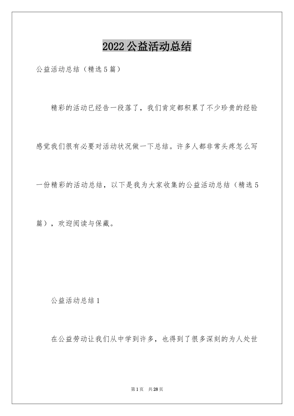 2024公益活动总结_1_第1页