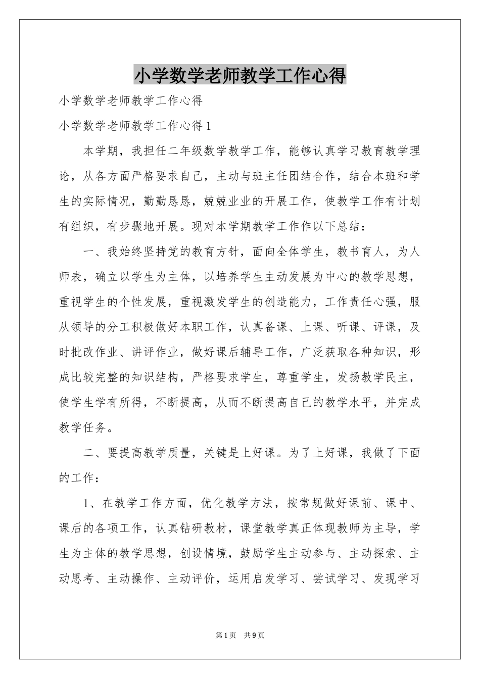 小学数学老师教学工作心得_第1页