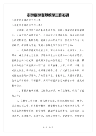 小学数学老师教学工作心得