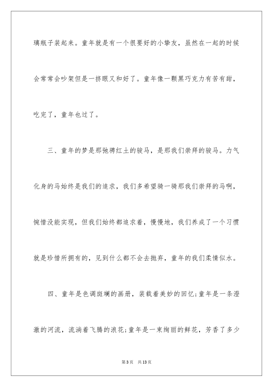 2024写童年的优美段落_第3页