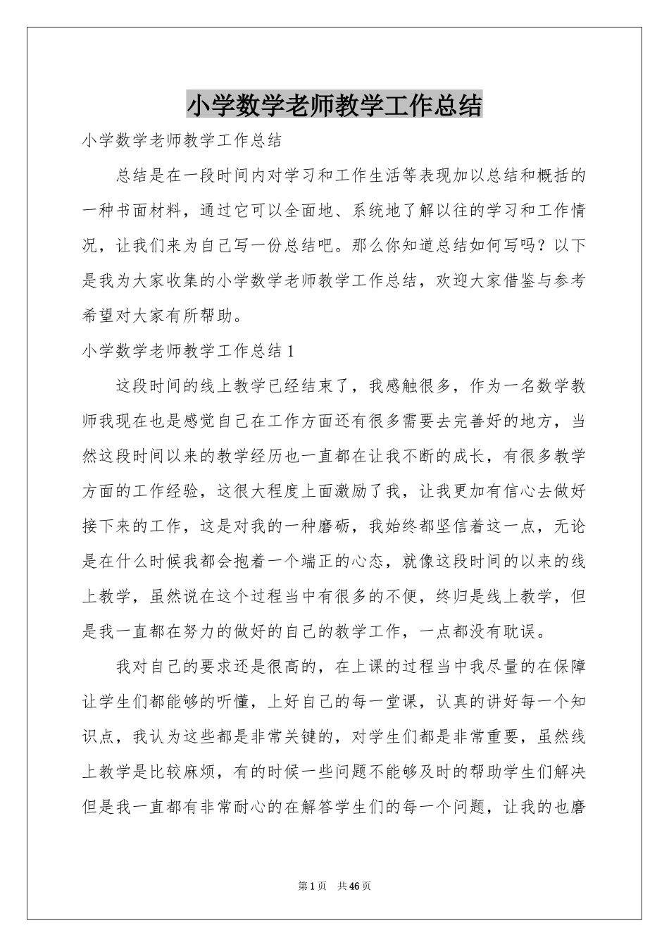 小学数学老师教学工作参考总结_第1页