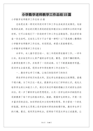 小学数学老师教学工作参考总结15篇