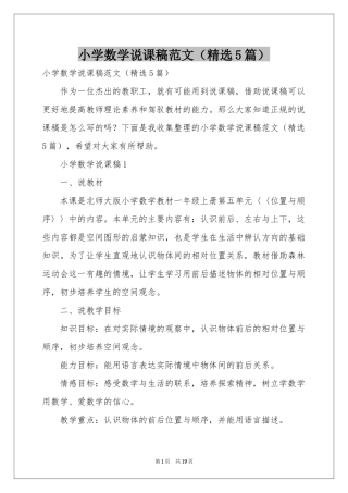 小学数学说课稿范本（精选5篇）