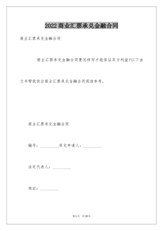 2024商业汇票承兑金融合同