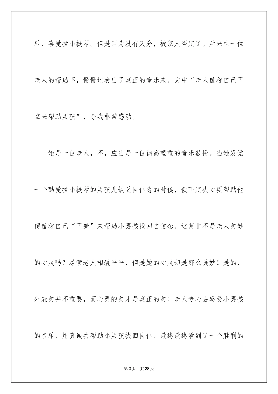 2024唯一的听众读后感_1_第2页