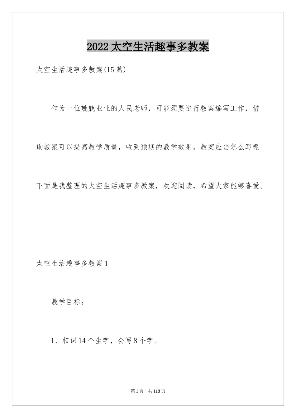 2024太空生活趣事多教案_第1页