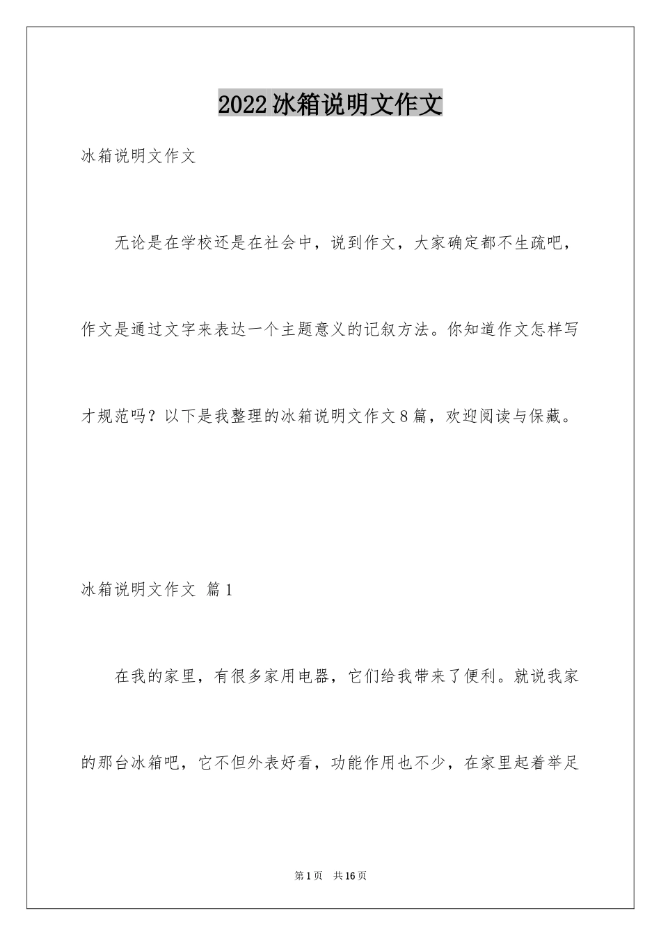 2024冰箱说明文作文_2_第1页