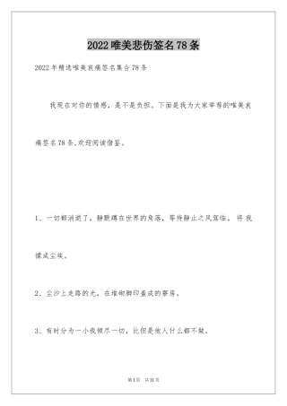 2024唯美悲伤签名78条_10