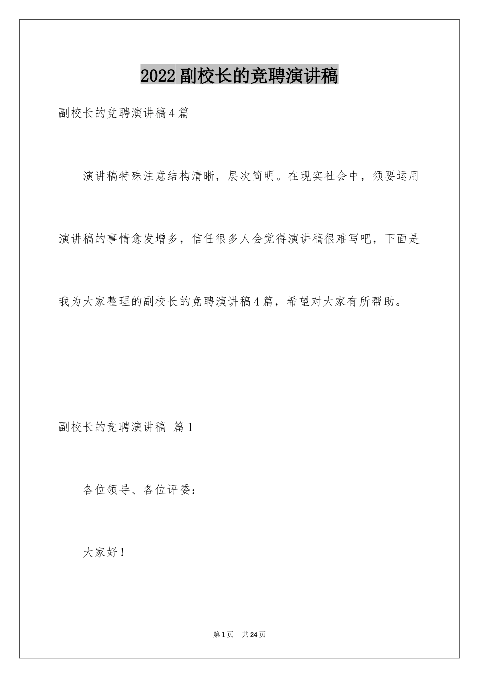 2024副校长的竞聘演讲稿_102_第1页