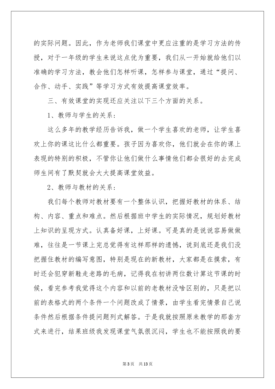 小学数学有效课堂教学参考总结_第3页