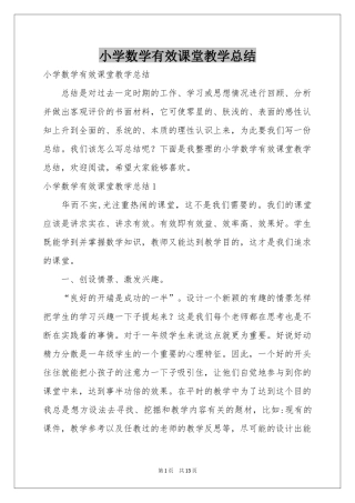 小学数学有效课堂教学参考总结