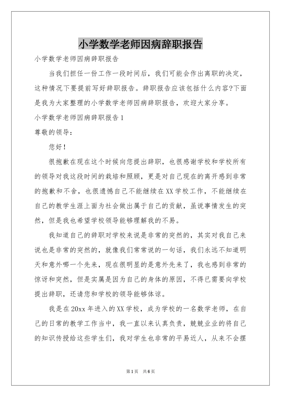小学数学老师因病辞职报告_第1页