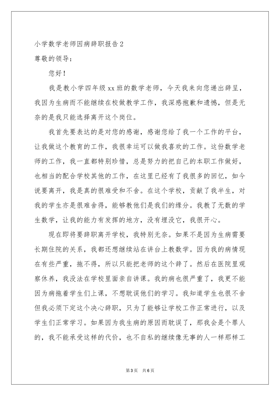 小学数学老师因病辞职报告_第3页