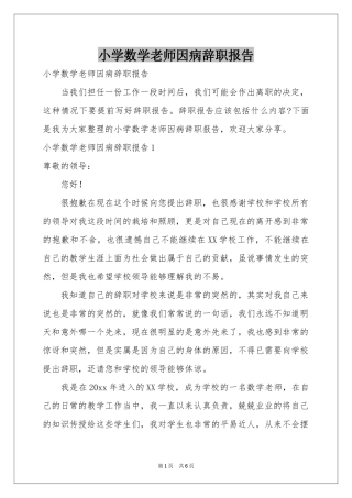 小学数学老师因病辞职报告