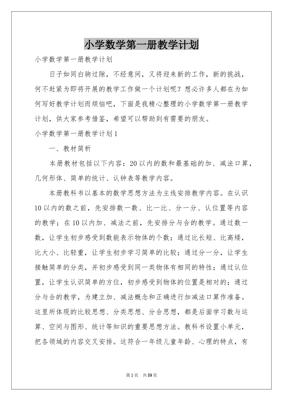 小学数学第一册教学参考计划_第1页