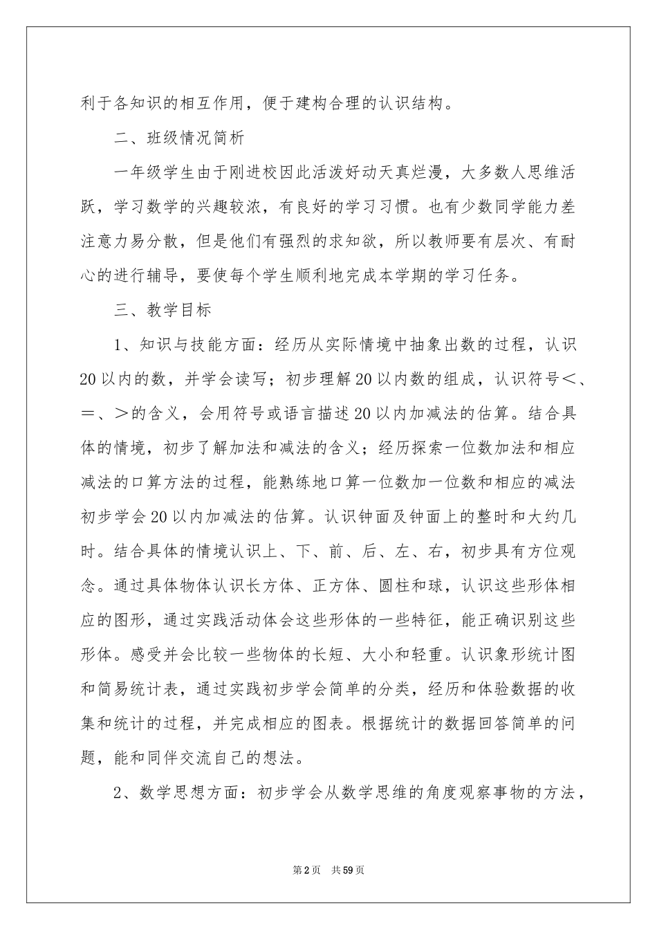 小学数学第一册教学参考计划_第2页